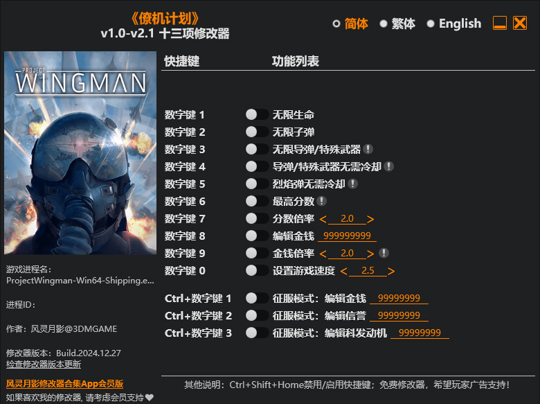 僚机计划修改器截图