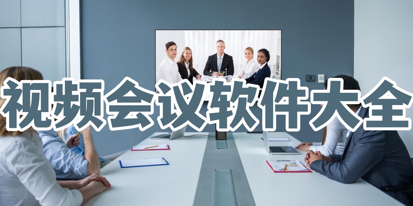 视频会议软件大全
