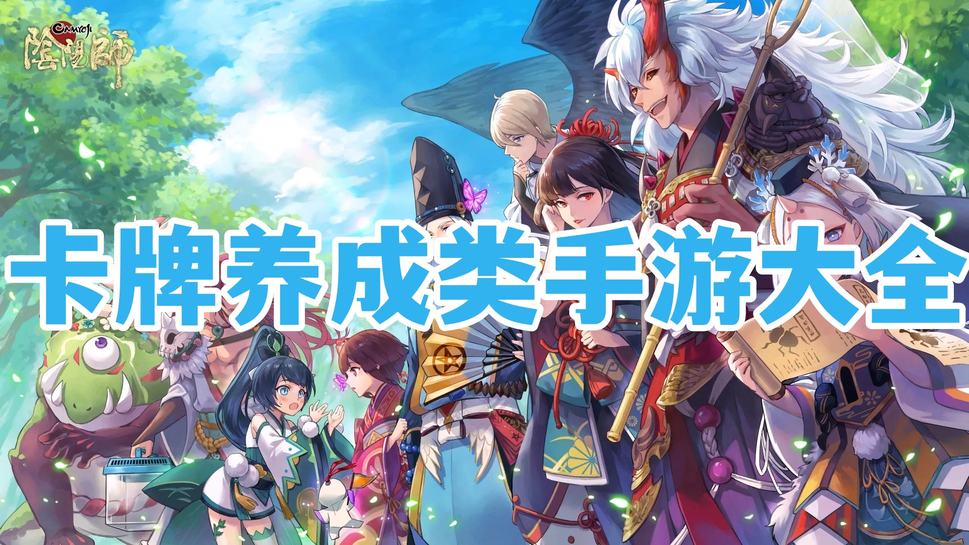 卡牌养成类手游大全