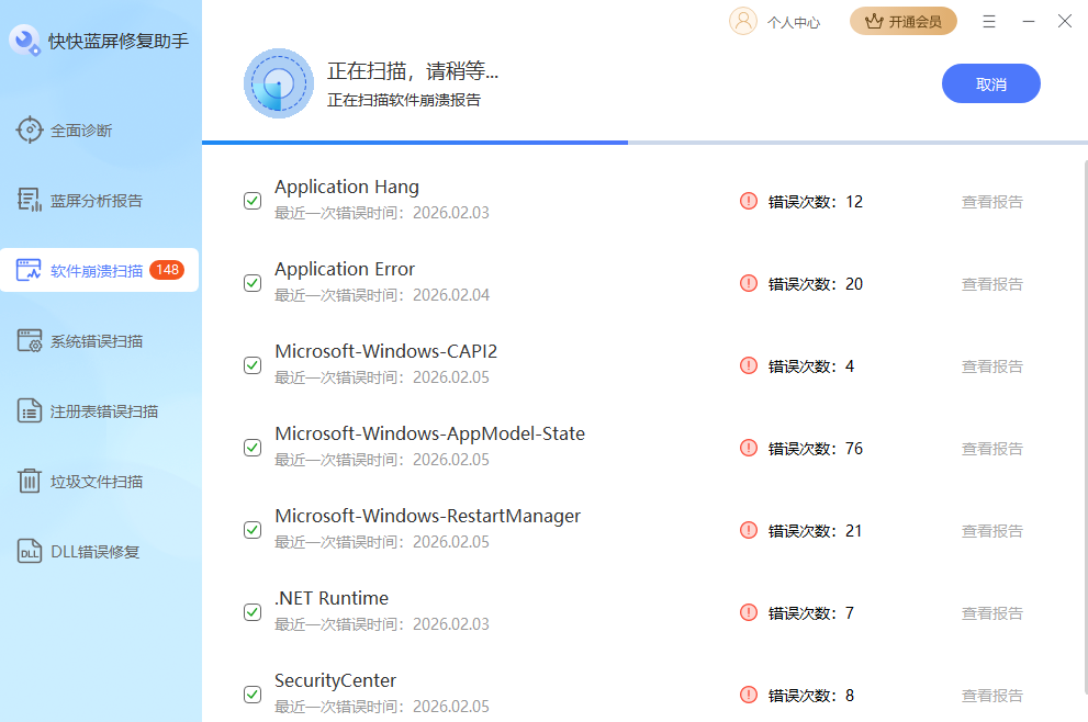 快快蓝屏修复助手截图
