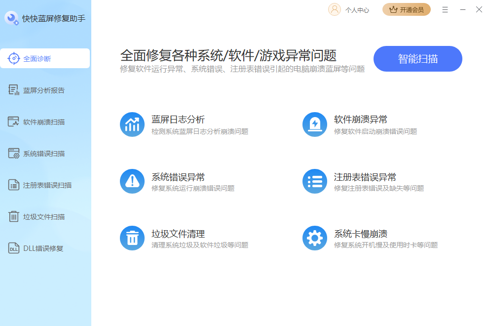 快快蓝屏修复助手截图