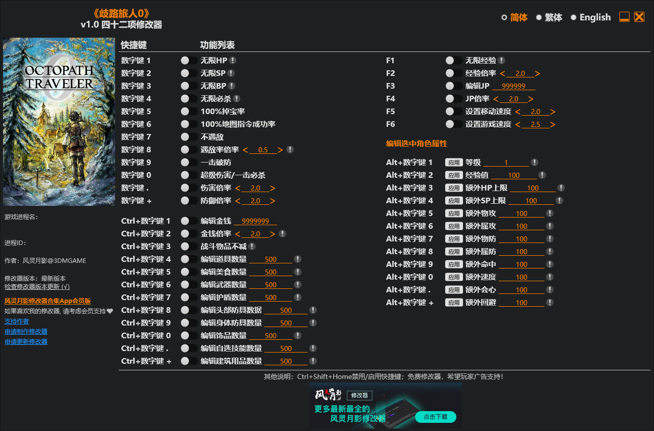 歧路旅人0修改器截图