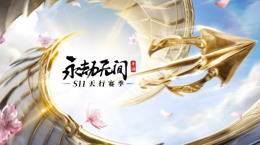 永劫无间S11赛季新内容说明