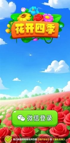 花开四季截图