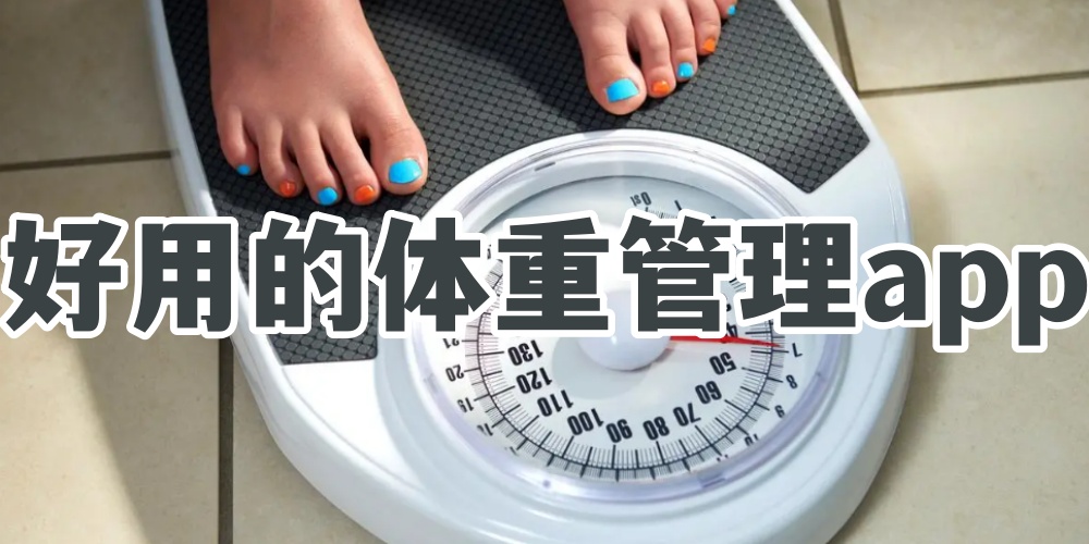 好用的体重管理app