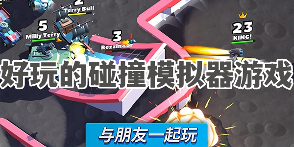 好玩的碰撞模拟器游戏