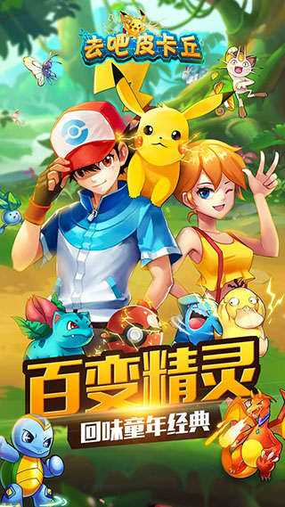 口袋妖怪去吧皮卡丘截图