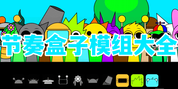 节奏盒子模组大全