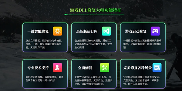游戏DLL修复大师截图