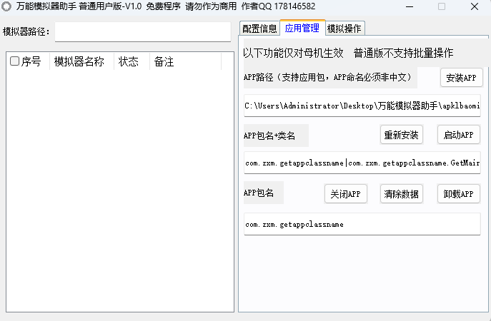 万能模拟器助手截图