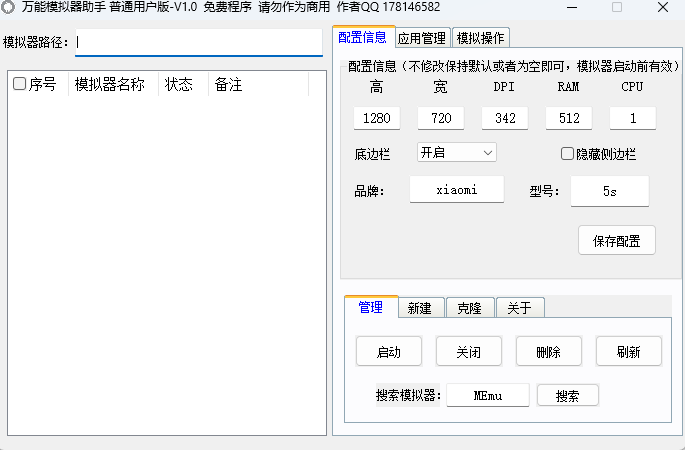 万能模拟器助手截图