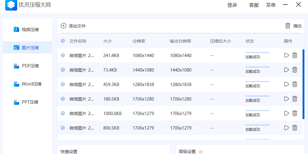 优灵压缩大师截图