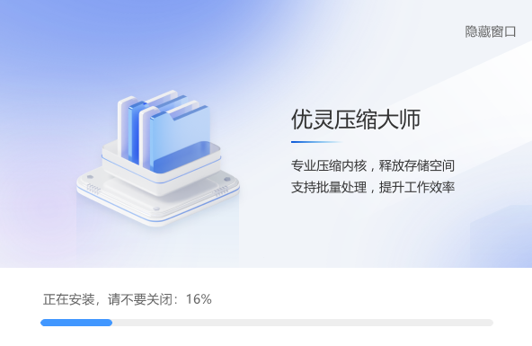 优灵压缩大师截图