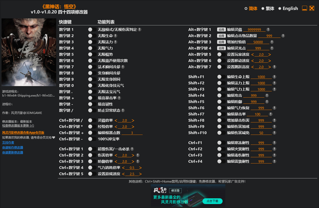 黑神话悟空修改器截图