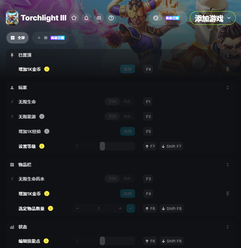 火炬之光3修改器截图