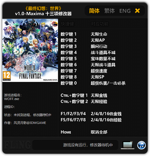 最终幻想世界修改器截图