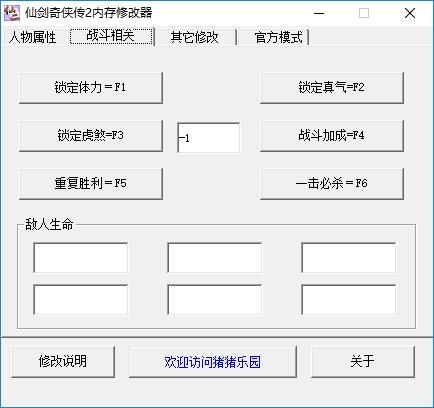 仙剑奇侠传2修改器截图