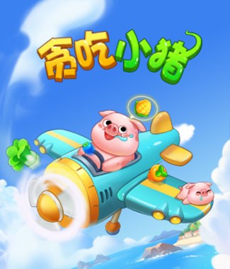 贪吃小猪截图