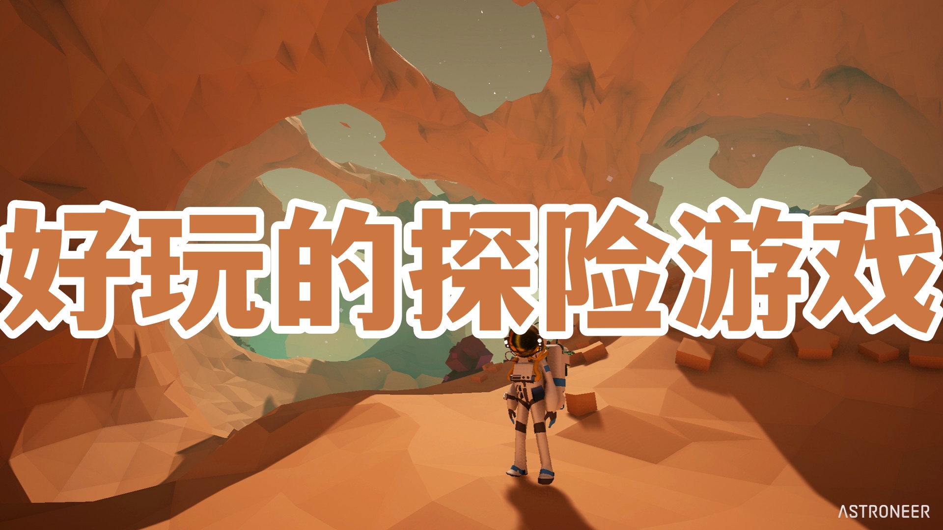 好玩的探险游戏