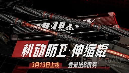 暗区突围机动防卫伸缩棍玩法介绍