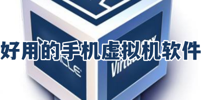 好用的手机虚拟机软件