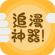追漫神器v3.5.8官方版