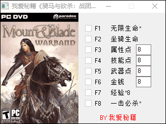 骑马与砍杀战团修改器截图