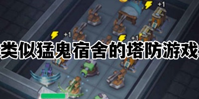 类似猛鬼宿舍的塔防游戏