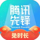 腾讯先锋云游戏秒玩