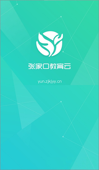 张家口教育云截图