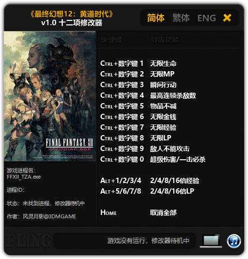 最终幻想12黄道年代修改器截图