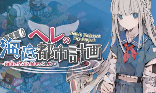 赫尔的海底都市计划截图