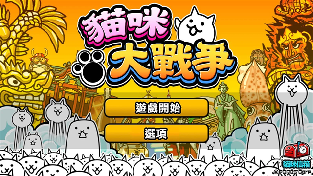 猫咪大作戰截图
