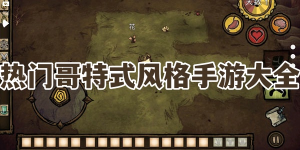 热门哥特式风格手游大全