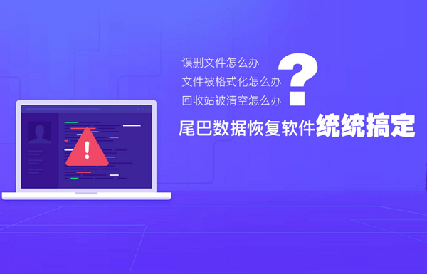 尾巴数据恢复截图