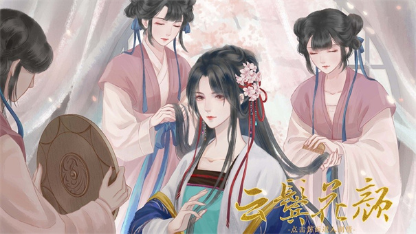 云鬓花颜清软版截图