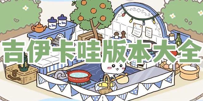 吉伊卡哇版本大全