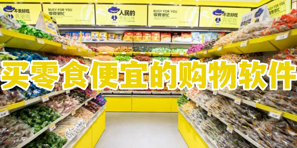 买零食便宜的购物软件