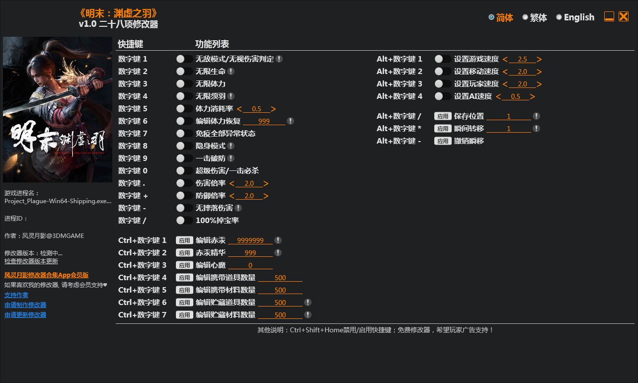 明末渊虚之羽修改器截图