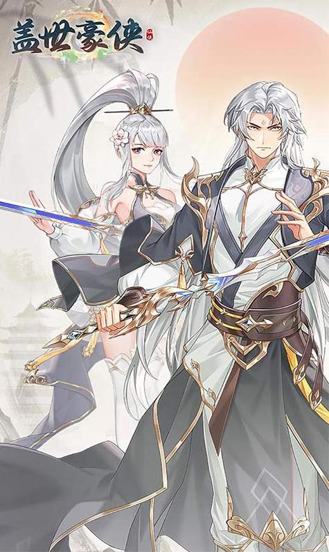 盖世豪侠小游戏截图