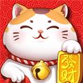 开心招财猫