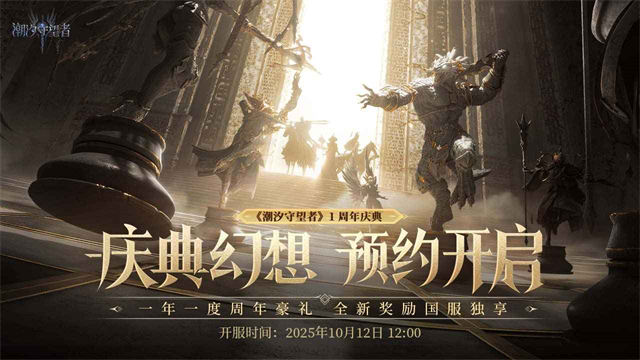 潮汐守望者官方版截图