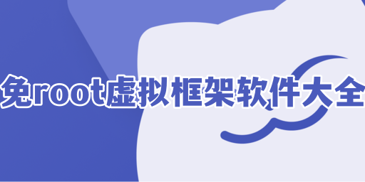 免root虚拟框架软件大全