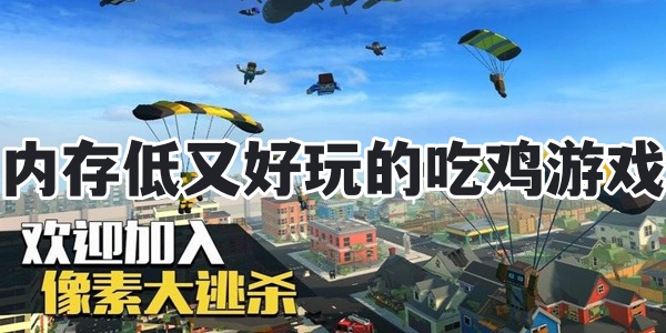 内存低又好玩的吃鸡游戏