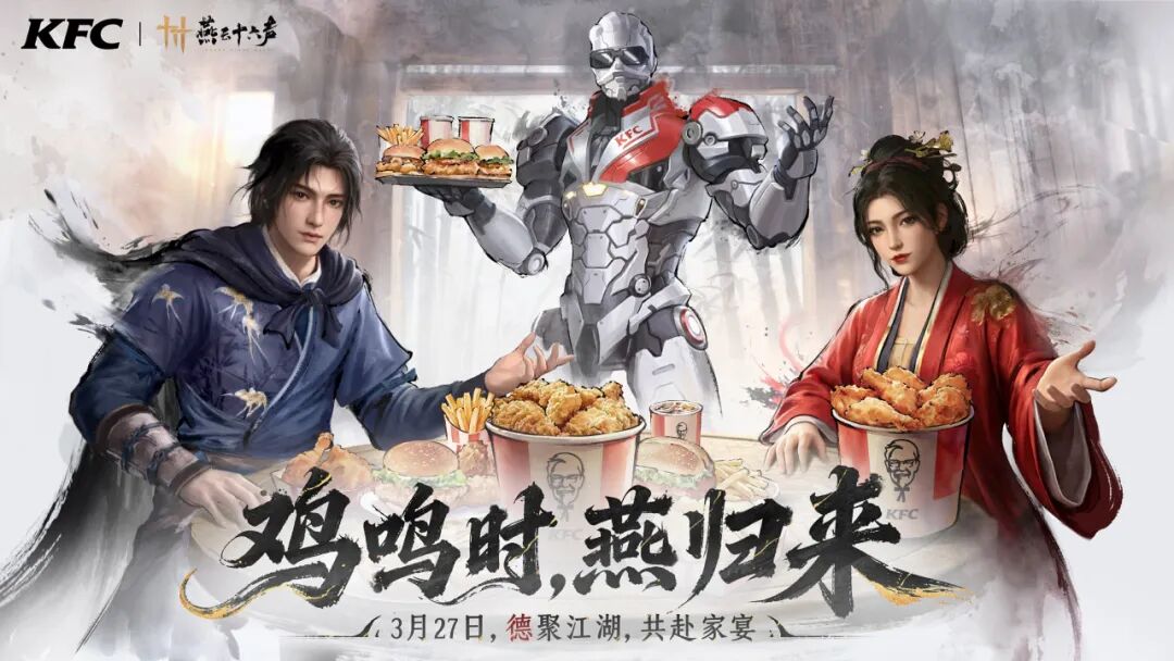 燕云十六声肯德基联动内容及时间说明