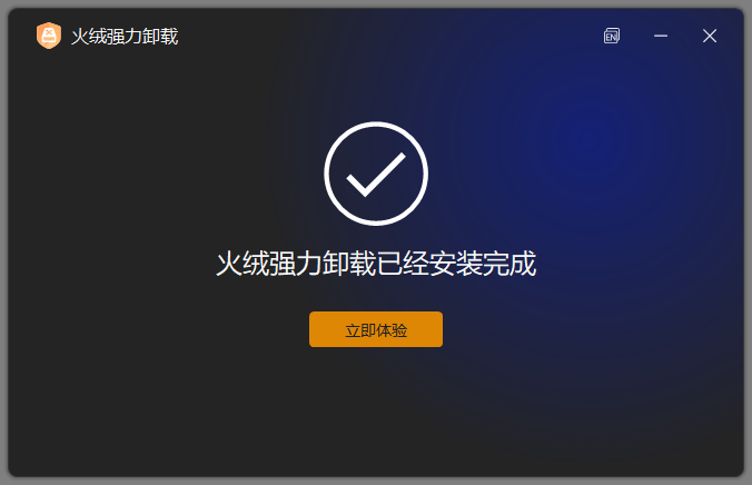 火绒强力卸载截图