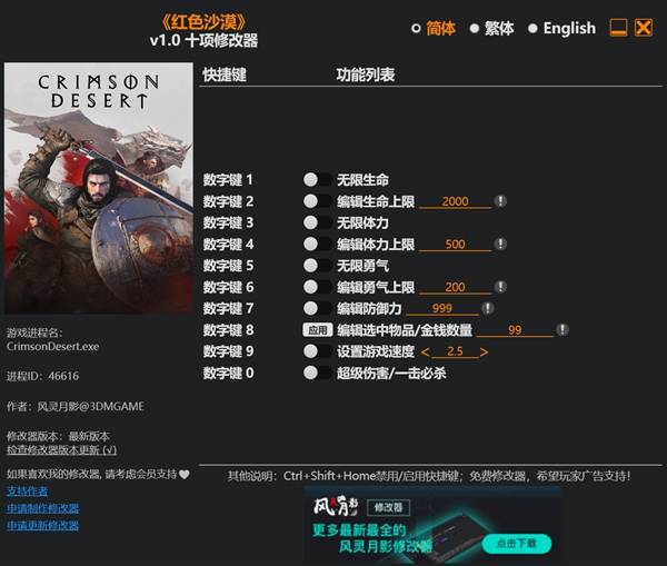 红色沙漠修改器截图