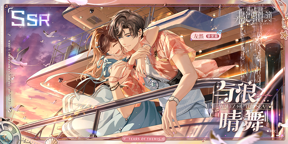 未定事件簿左然SSR限时返场时间说明