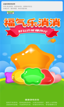 福气乐消消截图