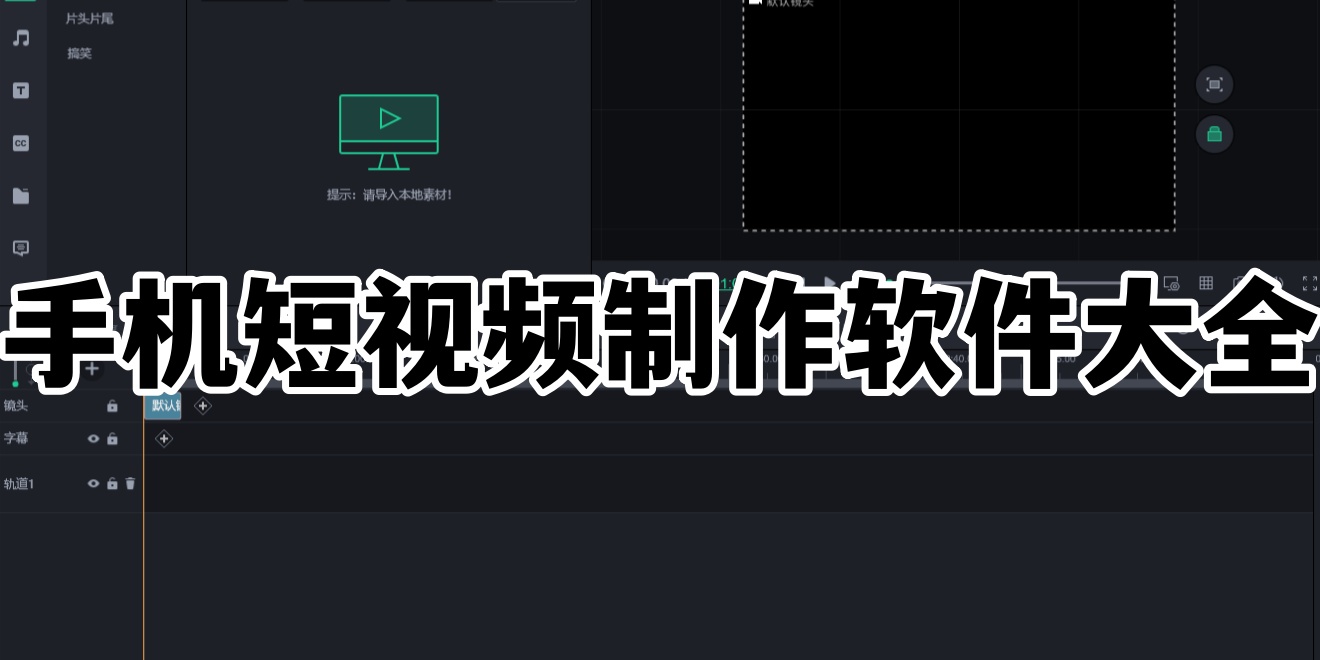 手机短视频制作软件大全